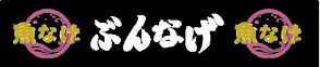 株式会社ぶんなげ