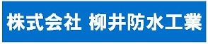 株式会社柳井防水工業